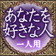 あなたを好きな人　一人用