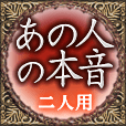 あの人の本音　二人用