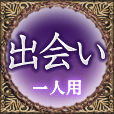 出会い　一人用