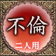 不倫　二人用