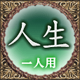 人生　一人用