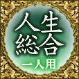 人生総合　一人用