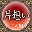 片想い　二人用