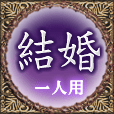 結婚　一人用