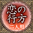 恋の行方　二人用