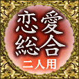 恋愛総合　二人用