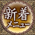 新着メニュー