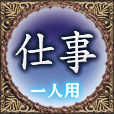 仕事　一人用