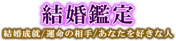 結婚鑑定　結婚成就/運命の相手/あなたを好きな人