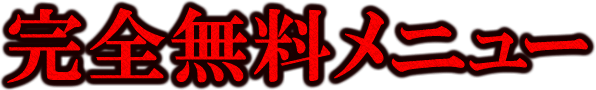 完全無料メニュー