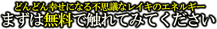 どんどん幸せになる不思議なレイキのエネルギーまずは無料で触れてみてください
