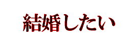 結婚したい