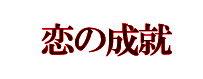恋の成就