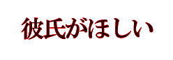 彼氏がほしい