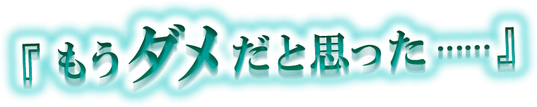 「もうダメだと思った・・・・・・」
