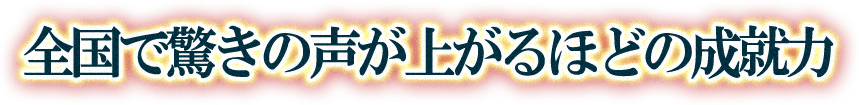 全国で驚きの声が上がるほどの成就力