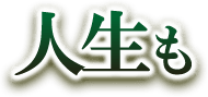 人生も