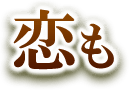 恋も