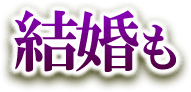 結婚も